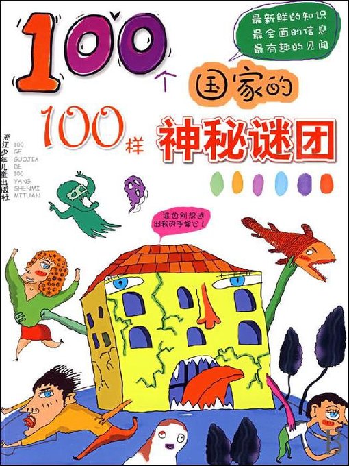 Title details for 100个国家的100样神秘谜团（One hundred countries, one hundred mysterious mystery） by Wang HongMei - Available